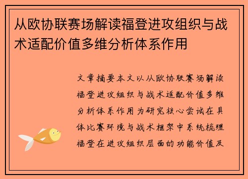 从欧协联赛场解读福登进攻组织与战术适配价值多维分析体系作用