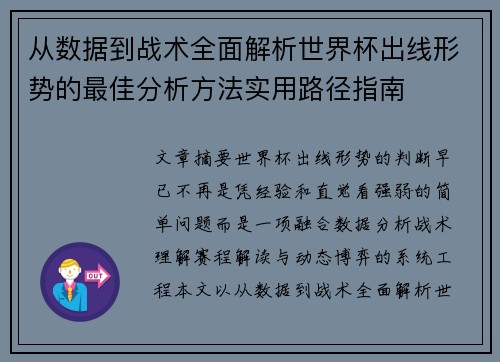 从数据到战术全面解析世界杯出线形势的最佳分析方法实用路径指南 从数据到战术全面解析世界杯出线形势的最佳分析方法实用路径指南