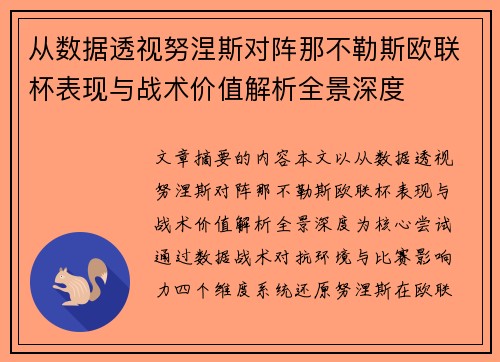 从数据透视努涅斯对阵那不勒斯欧联杯表现与战术价值解析全景深度