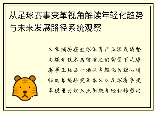从足球赛事变革视角解读年轻化趋势与未来发展路径系统观察
