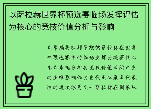 以萨拉赫世界杯预选赛临场发挥评估为核心的竞技价值分析与影响