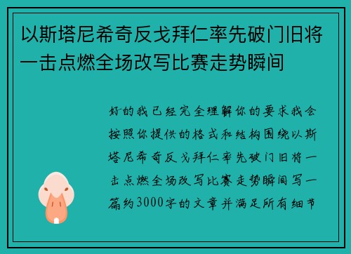 以斯塔尼希奇反戈拜仁率先破门旧将一击点燃全场改写比赛走势瞬间
