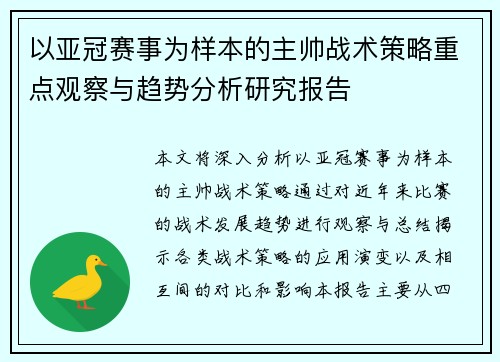 以亚冠赛事为样本的主帅战术策略重点观察与趋势分析研究报告