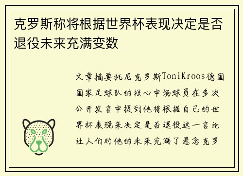 克罗斯称将根据世界杯表现决定是否退役未来充满变数