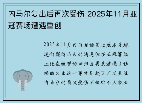 内马尔复出后再次受伤 2025年11月亚冠赛场遭遇重创