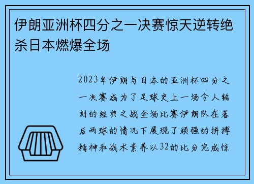 伊朗亚洲杯四分之一决赛惊天逆转绝杀日本燃爆全场 伊朗亚洲杯四分之一决赛惊天逆转绝杀日本燃爆全场
