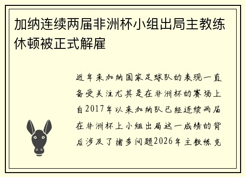 加纳连续两届非洲杯小组出局主教练休顿被正式解雇