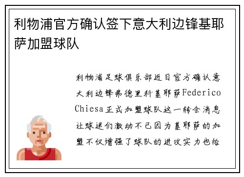 利物浦官方确认签下意大利边锋基耶萨加盟球队
