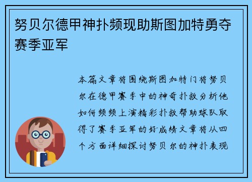 努贝尔德甲神扑频现助斯图加特勇夺赛季亚军