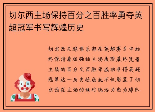 切尔西主场保持百分之百胜率勇夺英超冠军书写辉煌历史 切尔西主场保持百分之百胜率勇夺英超冠军书写辉煌历史