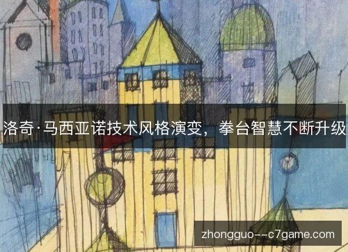 洛奇·马西亚诺技术风格演变，拳台智慧不断升级