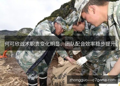 何可欣战术职责变化明显，团队配合效率稳步提升