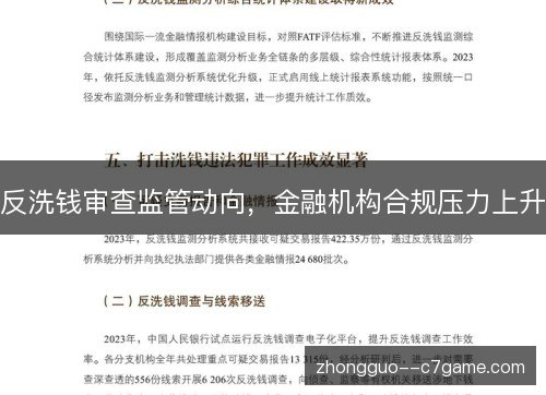反洗钱审查监管动向，金融机构合规压力上升