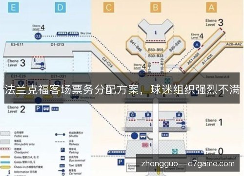 法兰克福客场票务分配方案，球迷组织强烈不满